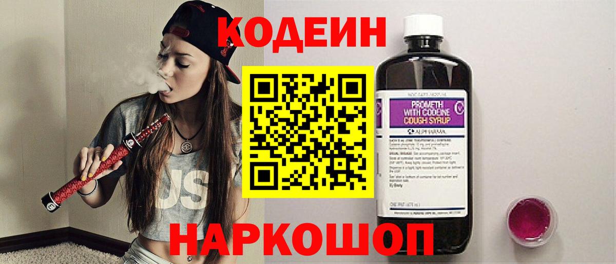 Кодеин Purple Drank  Вход с VPN  дарнет шоп  Codein Purple Drank  Братск 